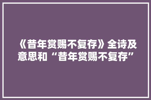 《昔年赏赐不复存》全诗及意思和“昔年赏赐不复存”的拼音注释