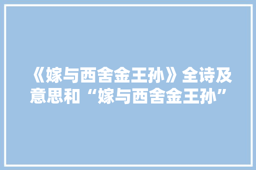 《嫁与西舍金王孙》全诗及意思和“嫁与西舍金王孙”的拼音注释 诗词鉴赏