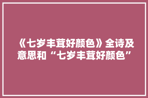 《七岁丰茸好颜色》全诗及意思和“七岁丰茸好颜色”的拼音注释 诗词鉴赏
