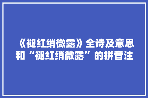 《褪红绡微露》全诗及意思和“褪红绡微露”的拼音注释