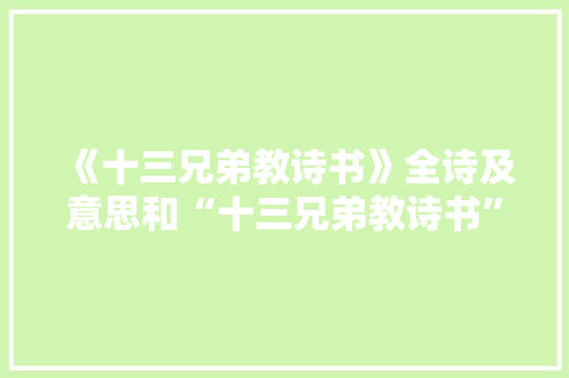 《十三兄弟教诗书》全诗及意思和“十三兄弟教诗书”的拼音注释