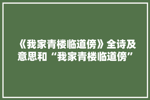 《我家青楼临道傍》全诗及意思和“我家青楼临道傍”的拼音注释