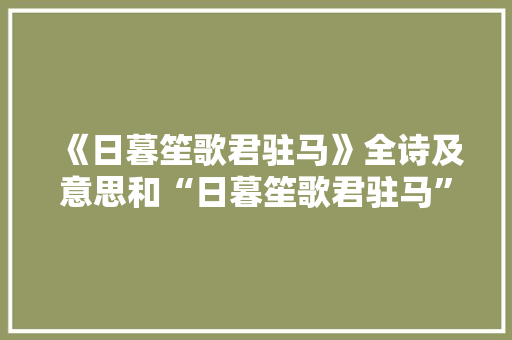 《日暮笙歌君驻马》全诗及意思和“日暮笙歌君驻马”的拼音注释