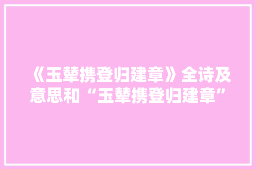 《玉辇携登归建章》全诗及意思和“玉辇携登归建章”的拼音注释