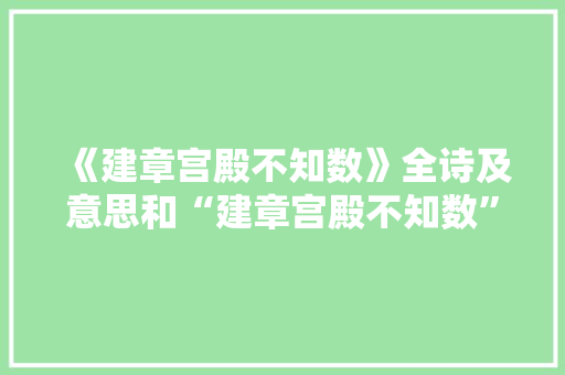 《建章宫殿不知数》全诗及意思和“建章宫殿不知数”的拼音注释