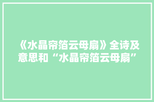 《水晶帘箔云母扇》全诗及意思和“水晶帘箔云母扇”的拼音注释