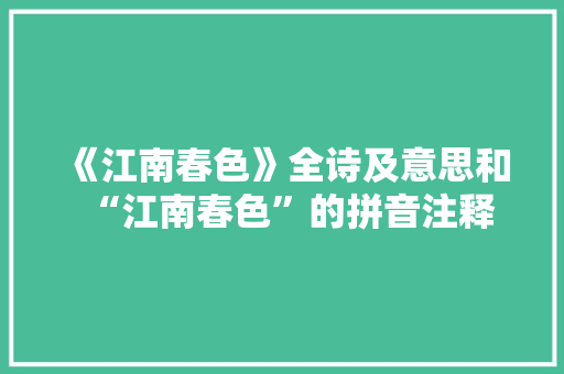 《江南春色》全诗及意思和“江南春色”的拼音注释