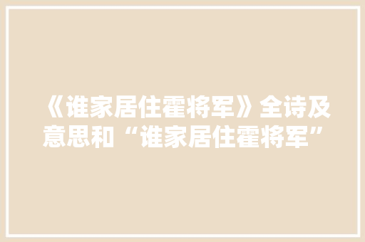 《谁家居住霍将军》全诗及意思和“谁家居住霍将军”的拼音注释