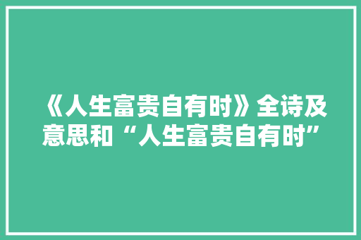 《人生富贵自有时》全诗及意思和“人生富贵自有时”的拼音注释