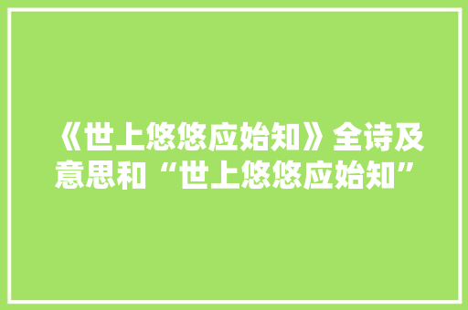《世上悠悠应始知》全诗及意思和“世上悠悠应始知”的拼音注释