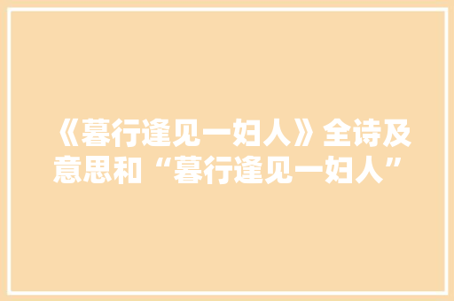 《暮行逢见一妇人》全诗及意思和“暮行逢见一妇人”的拼音注释