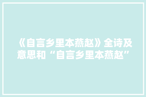 《自言乡里本燕赵》全诗及意思和“自言乡里本燕赵”的拼音注释