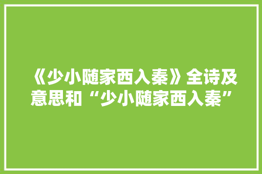 《少小随家西入秦》全诗及意思和“少小随家西入秦”的拼音注释