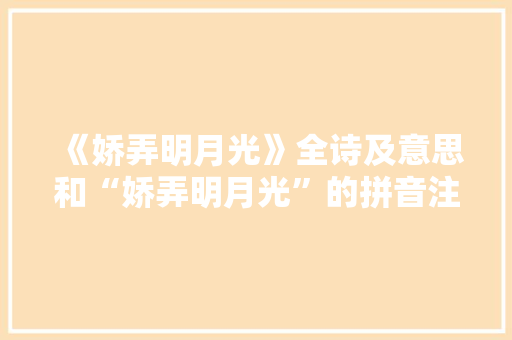 《娇弄明月光》全诗及意思和“娇弄明月光”的拼音注释