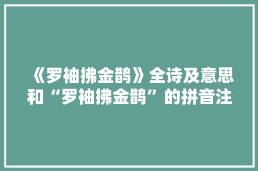 《罗袖拂金鹊》全诗及意思和“罗袖拂金鹊”的拼音注释
