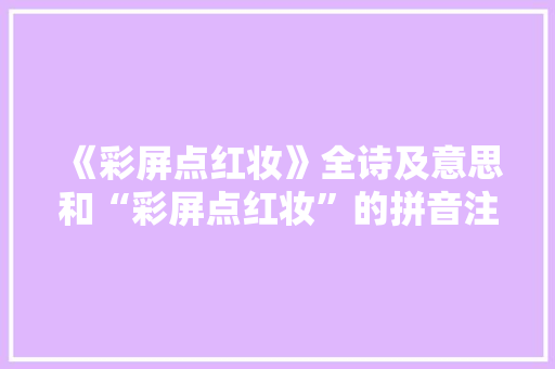 《彩屏点红妆》全诗及意思和“彩屏点红妆”的拼音注释