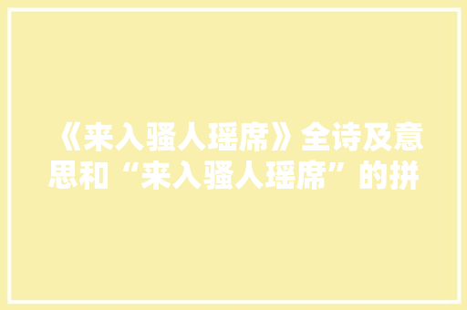 《来入骚人瑶席》全诗及意思和“来入骚人瑶席”的拼音注释