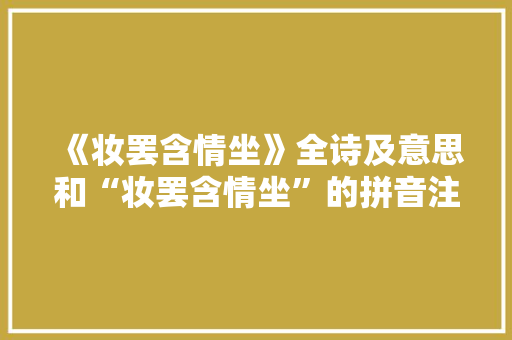 《妆罢含情坐》全诗及意思和“妆罢含情坐”的拼音注释