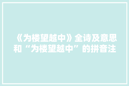 《为楼望越中》全诗及意思和“为楼望越中”的拼音注释