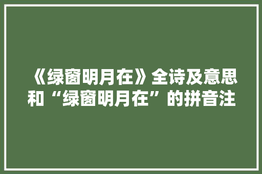 《绿窗明月在》全诗及意思和“绿窗明月在”的拼音注释