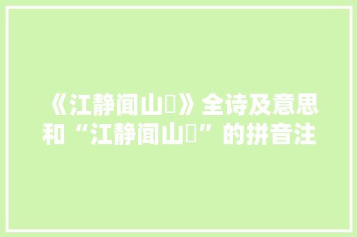 《江静闻山狖》全诗及意思和“江静闻山狖”的拼音注释
