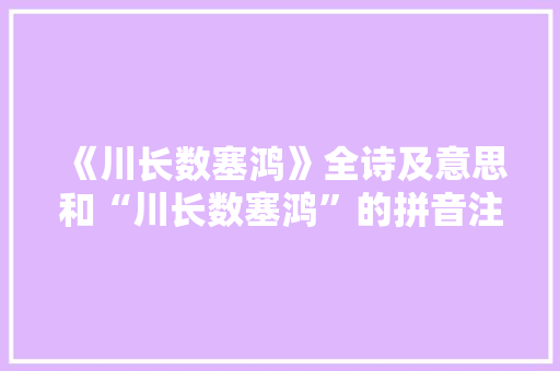 《川长数塞鸿》全诗及意思和“川长数塞鸿”的拼音注释