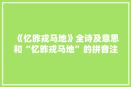 《忆昨戎马地》全诗及意思和“忆昨戎马地”的拼音注释