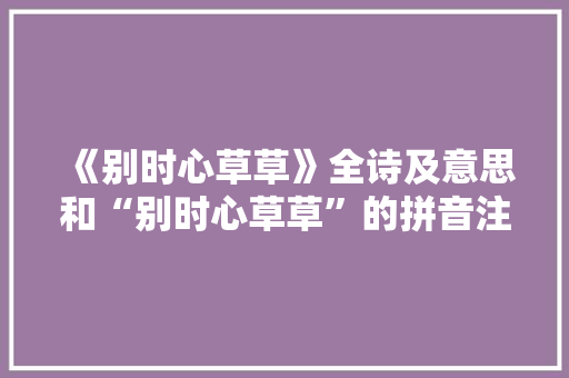 《别时心草草》全诗及意思和“别时心草草”的拼音注释