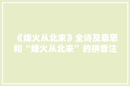 《烽火从北来》全诗及意思和“烽火从北来”的拼音注释 诗词鉴赏
