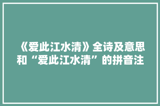 《爱此江水清》全诗及意思和“爱此江水清”的拼音注释