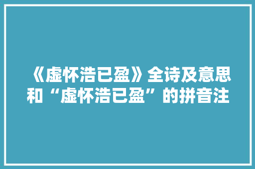 《虚怀浩已盈》全诗及意思和“虚怀浩已盈”的拼音注释