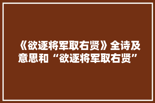 《欲逐将军取右贤》全诗及意思和“欲逐将军取右贤”的拼音注释
