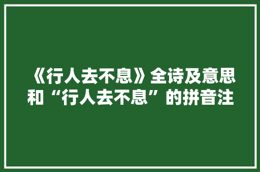 《行人去不息》全诗及意思和“行人去不息”的拼音注释