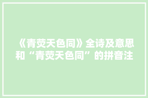 《青荧天色同》全诗及意思和“青荧天色同”的拼音注释