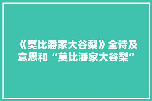 《莫比潘家大谷梨》全诗及意思和“莫比潘家大谷梨”的拼音注释 诗词鉴赏