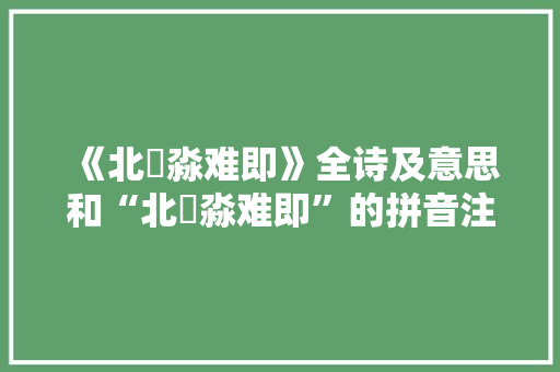 《北垞淼难即》全诗及意思和“北垞淼难即”的拼音注释 诗词鉴赏