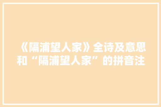 《隔浦望人家》全诗及意思和“隔浦望人家”的拼音注释