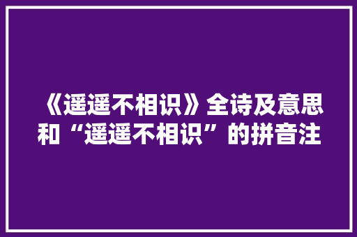 《遥遥不相识》全诗及意思和“遥遥不相识”的拼音注释 诗词鉴赏