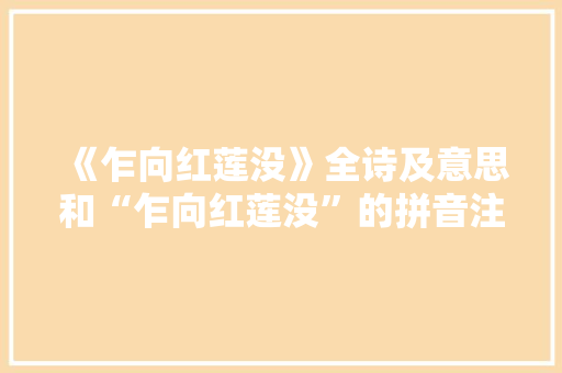 《乍向红莲没》全诗及意思和“乍向红莲没”的拼音注释