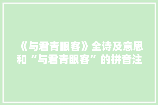 《与君青眼客》全诗及意思和“与君青眼客”的拼音注释