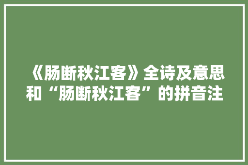 《肠断秋江客》全诗及意思和“肠断秋江客”的拼音注释 诗词鉴赏