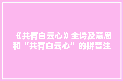 《共有白云心》全诗及意思和“共有白云心”的拼音注释 诗词鉴赏