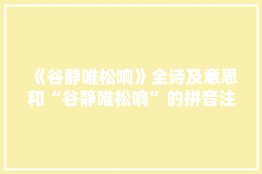 《谷静唯松响》全诗及意思和“谷静唯松响”的拼音注释