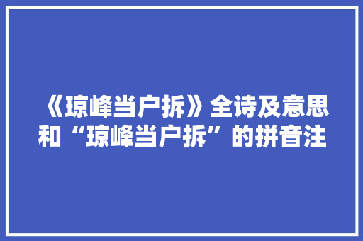 《琼峰当户拆》全诗及意思和“琼峰当户拆”的拼音注释 诗词鉴赏