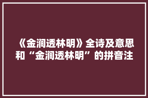 《金涧透林明》全诗及意思和“金涧透林明”的拼音注释