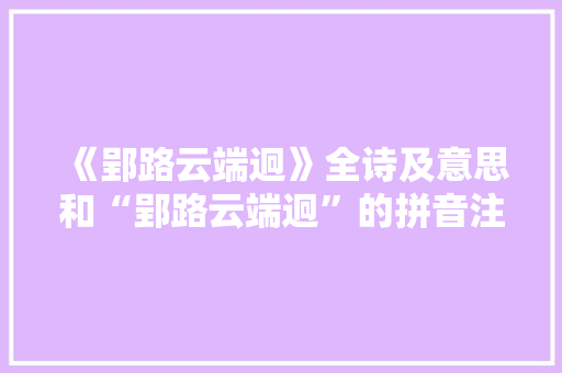 《郢路云端迥》全诗及意思和“郢路云端迥”的拼音注释