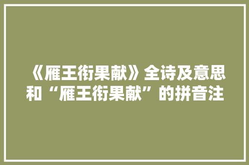 《雁王衔果献》全诗及意思和“雁王衔果献”的拼音注释
