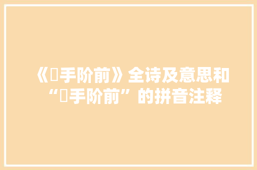 《抃手阶前》全诗及意思和“抃手阶前”的拼音注释 诗词鉴赏
