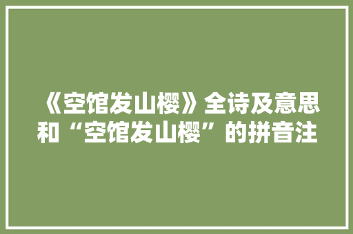 《空馆发山樱》全诗及意思和“空馆发山樱”的拼音注释