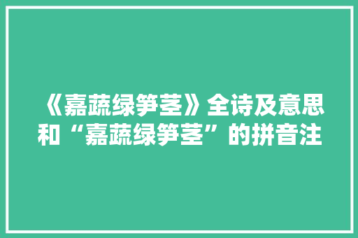 《嘉蔬绿笋茎》全诗及意思和“嘉蔬绿笋茎”的拼音注释